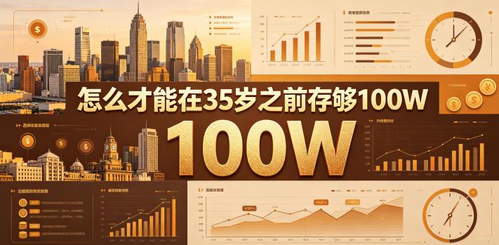 某公众号付费文章：怎么才能在35岁之前存够100W？-摇钱树