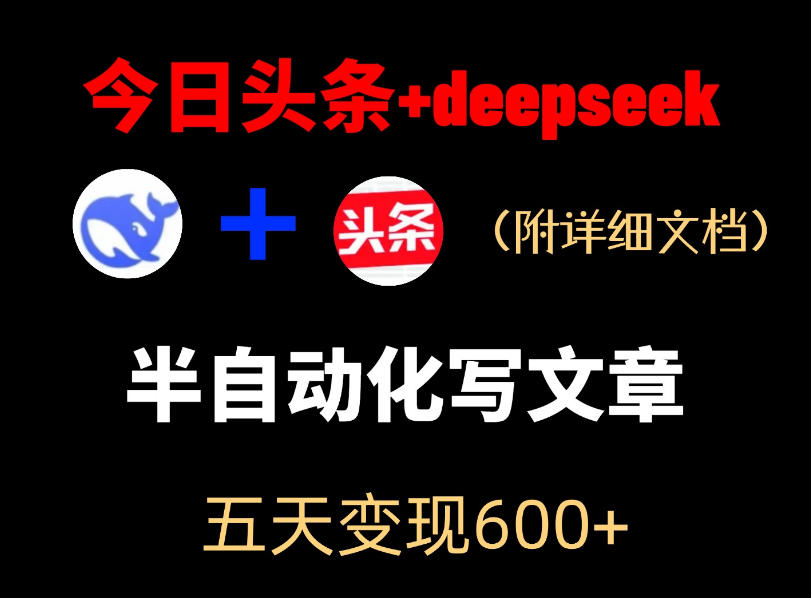 今日头条项目新玩法,deepseek半自动出文章,五天变现6张+-道生创业项目平台