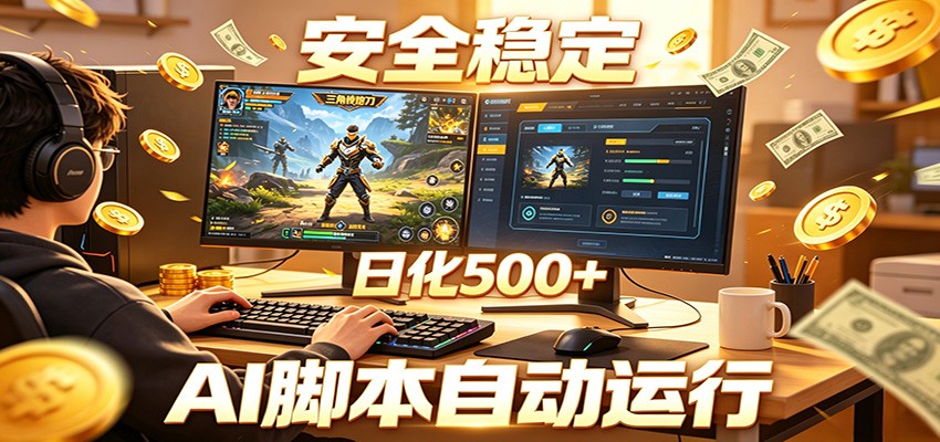 三角洲全自动挂机,AI脚本躺赚,日化500+-钱眼网