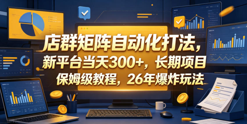 店群矩阵自动化打法，新平台当天300+，长期项目，保姆级教程，26年爆炸玩法【揭秘】-摇钱树