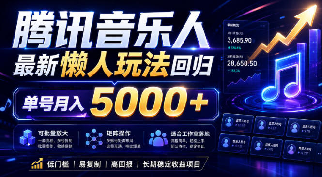 2026腾讯音乐人懒人项目，全自动无脑挂G，单号月入5000+，可批量放大矩阵，适合工作室落地【揭秘】-摇钱树