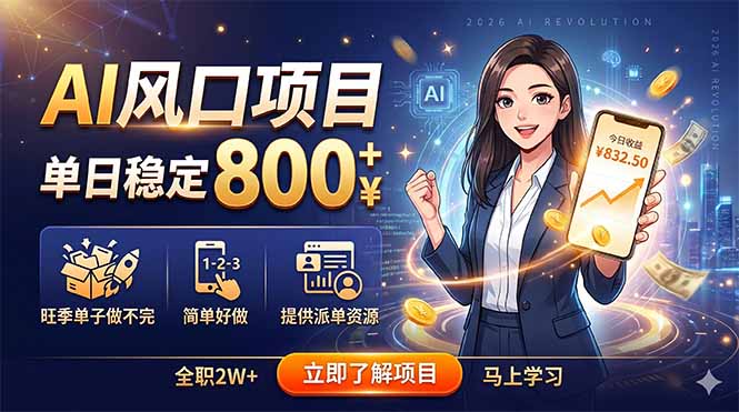 AI风口项目,单日稳定800+,旺季单子做不完,简单好做,提供派单资源-摇钱树