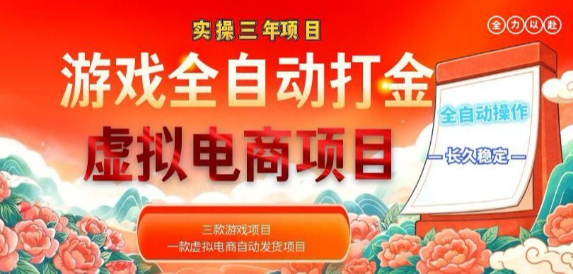 实操三年的游戏全自动打金加虚拟电商项目，轻松日入1k+，长久稳定！【揭秘】-钱眼网