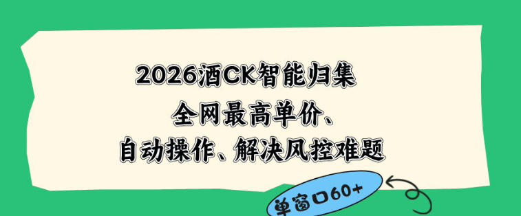 2026最新版酒店CK智能归集玩法,最高单价、零成本、零人工,自动操作、解决风控难题【揭秘】-摇钱树