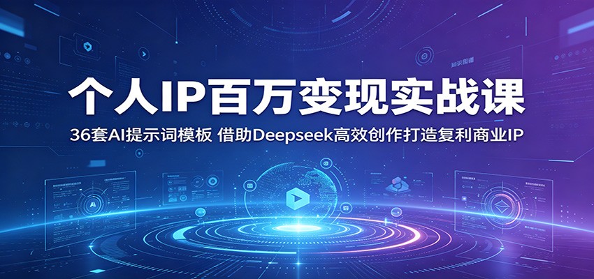 个人IP百万变现实战课:36套AI提示词模板,借助Deepseek高效创作打造复利商业IP-摇钱树