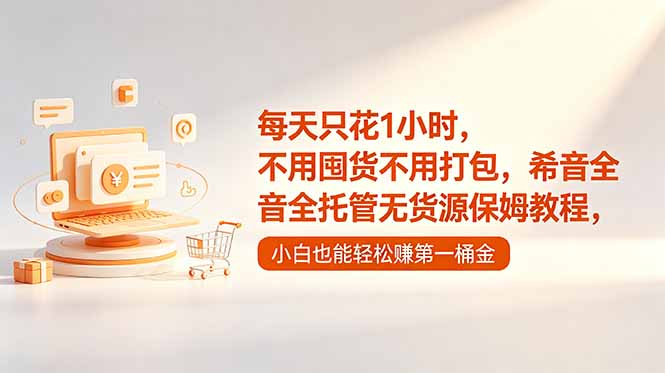 每天只花1小时，不用囤货不用打包，希音全托管无货源保姆教程，小白也能轻松赚第一桶金-钱眼网