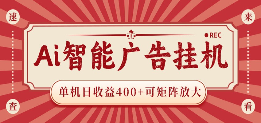 AI智能广告挂机 单机日收益400+ 可矩阵放大 设备越多收益越大 背靠大平台 绿色稳定-摇钱树