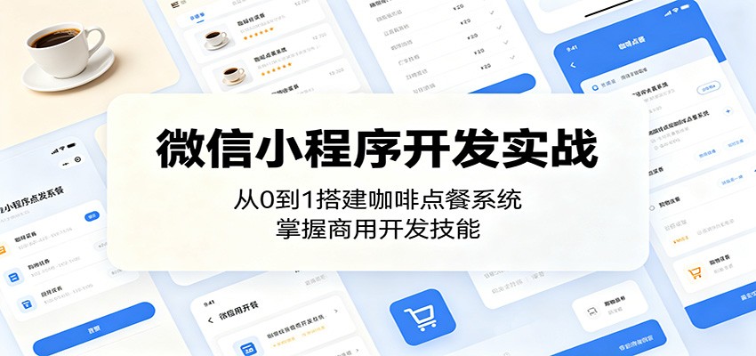 微信小程序开发实战:从0到1搭建咖啡点餐系统,掌握商用开发技能-摇钱树