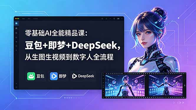 零基础AI全能精品课:豆包+即梦+DeepSeek,从生图生视频到数字人全流程-摇钱树