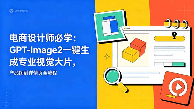 电商设计师必学-更新:GPT-Image2一键生成专业视觉大片,产品图到详情页全流程-摇钱树
