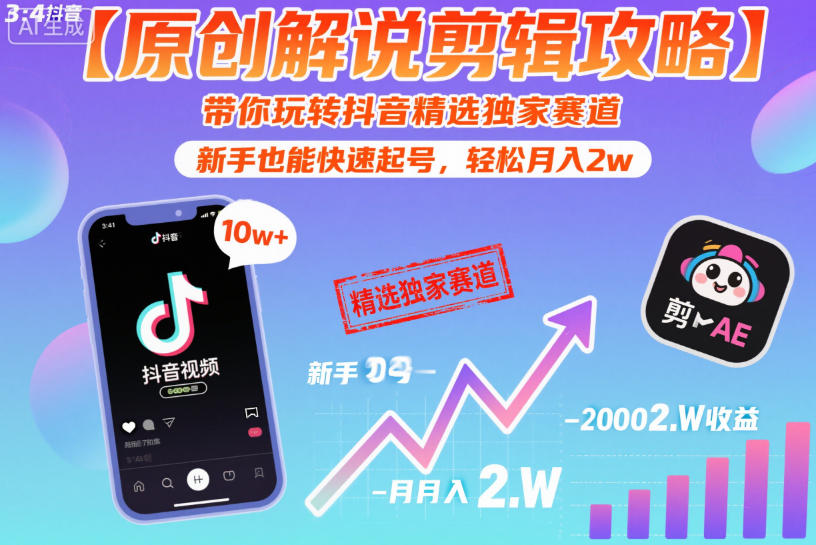 【原创解说剪辑攻略】带你玩转抖音精选独家赛道，新手也能快速起号，轻松月入2w(完结)-摇钱树
