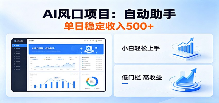 全新AI自动助手项目,低门槛入局,每日稳定收益500以上-摇钱树