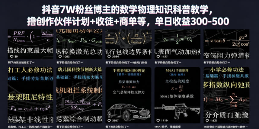 抖音7W粉丝博主的数学物理知识科普教学，撸创作伙伴计划+收徒+商单等，单日收益300-500-摇钱树