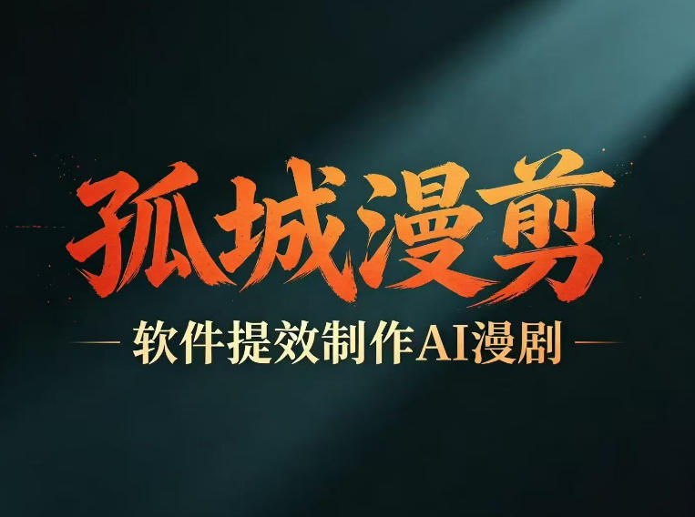 多工具提速AI漫剧创作,剧本+变现一站式学习,批量产出爆款漫剧-摇钱树