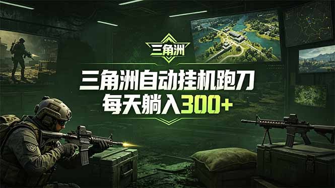 最新版全自动脚本,全程托管,省心省力,日均躺赚300+。-摇钱树