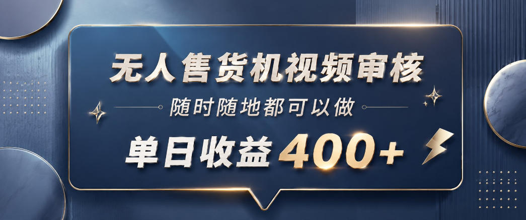 无人售货机视频审核,一部手机随时随地都可以做,10秒一单,单日收益400+【揭秘】-钱眼网