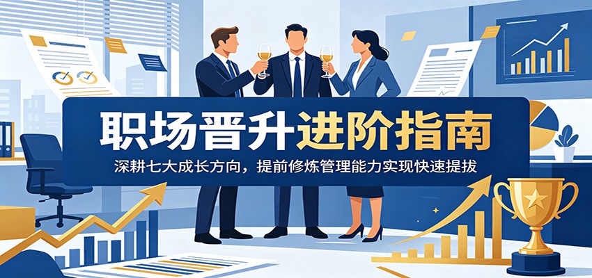 职场晋升进阶指南:深耕七大成长方向,提前修炼管理能力实现快速提拔-摇钱树