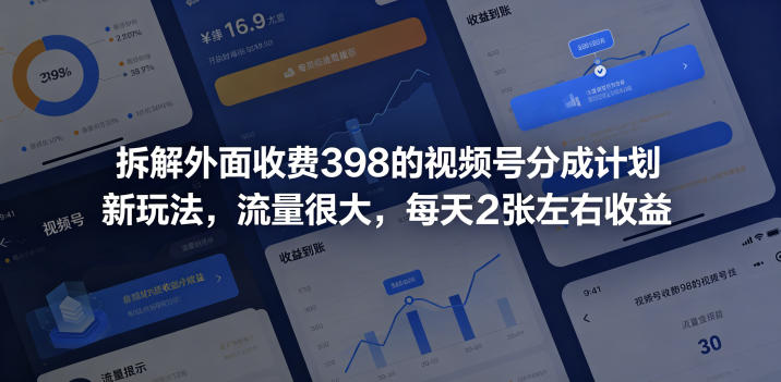 拆解外面收费398的视频号分成计划新玩法,流量很大,每天2张左右收益-摇钱树