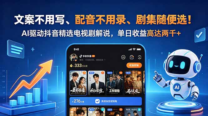 文案不用写、配音不用录、剧集随便选!AI驱动抖音精选电视剧解说,单日收益高达两千+-摇钱树