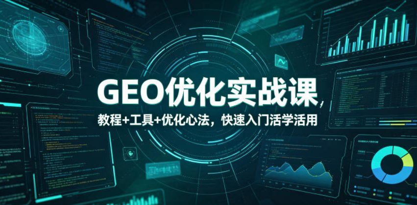 GEO优化实战课，教程+工具+优化心法，快速入门活学活用-摇钱树