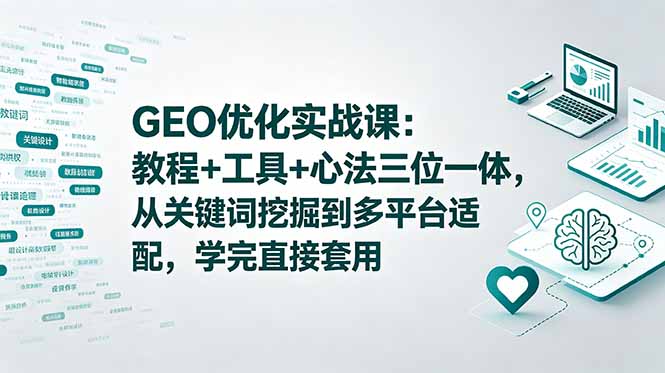 GEO优化实战课：教程+工具+心法三位一体，从关键词挖掘到多平台适配，学完直接套用-摇钱树