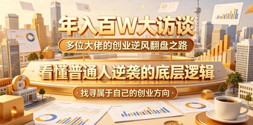 年入百W大访谈，多位大佬的创业逆风翻盘之路，看懂普通人逆袭的底层逻辑，找寻属于自己的创业方向-摇钱树