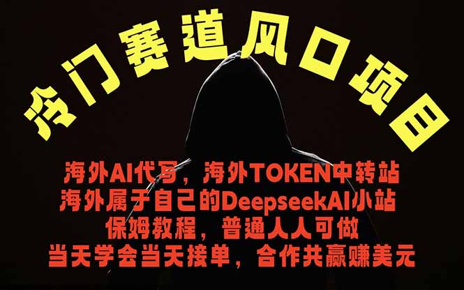 冷门赛道风口项目 海外AI代写！0成本运作完全免费！当天注册当天接单，接单接到手抽筋，无脑...-创盈汇聚