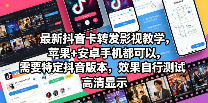 最新抖音卡转发影视搬运教学，苹果+安卓手机都可以，需要特定抖音版本，效果自行测试-摇钱树