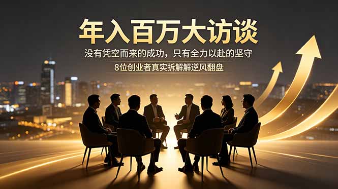 年入百万大访谈：没有凭空而来的成功，只有全力以赴的坚守，8位创业者真实拆解逆风翻盘路-摇钱树