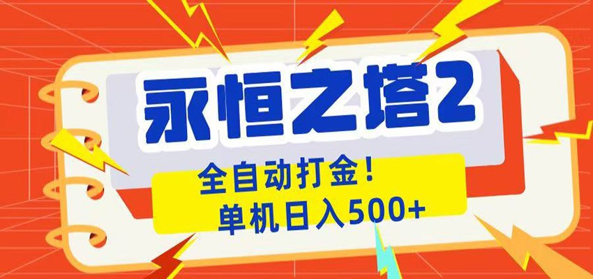 永恒之塔2全自动游戏打金，单机日入500+-摇钱树