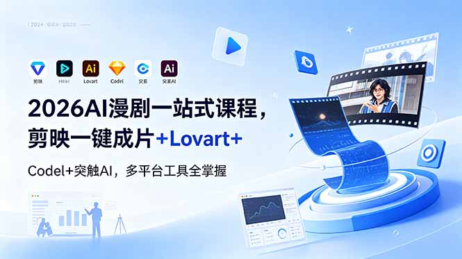 2026AI 漫剧一站式课程，剪映一键成片+Lovart+Codel+突触AI，多平台工具全掌握-摇钱树