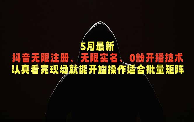 5月最新抖音无限注册、无限实名、0粉开播技术，认真看完现场就能开始操作，适合批量矩阵-摇钱树