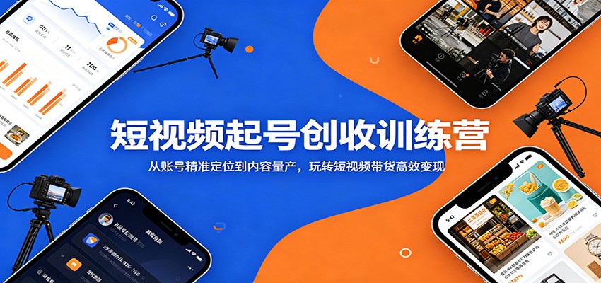 短视频起号创收训练营:从账号精准定位到内容量产,玩转短视频带货高效变现-摇钱树