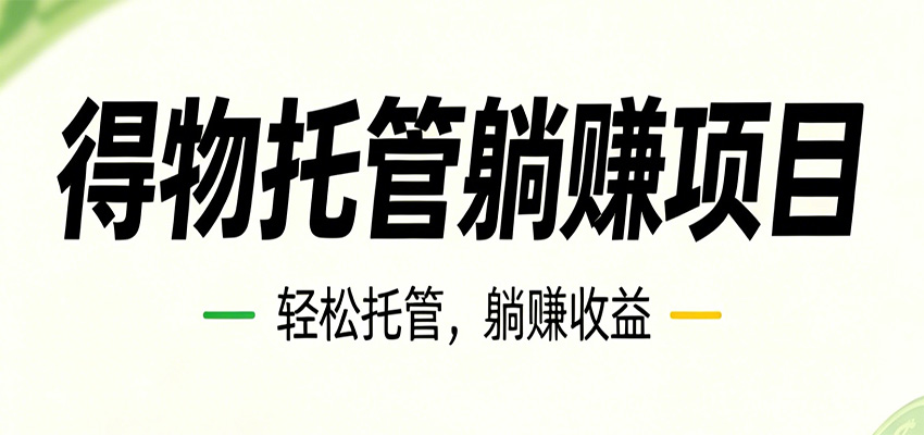 26年6月必做！得物视频激励项目，全自动运营单号月利润3600+-摇钱树