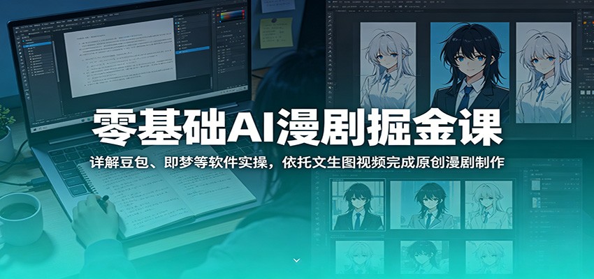 零基础AI漫剧掘金课：详解豆包、即梦等软件实操，依托文生图视频完成原创漫剧制作-摇钱树