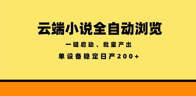 云端小说全自动浏览阅读，一键启动、批量产出，单设备稳定产出200+【揭秘】-摇钱树
