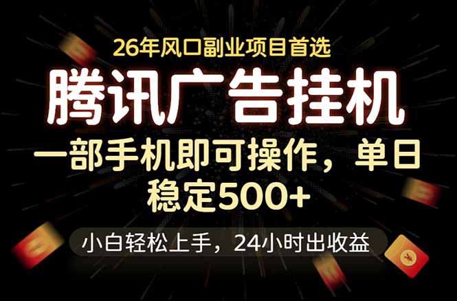 腾讯广告挂机，一部手机轻松日入500+，小白轻松上手，长期稳定-摇钱树