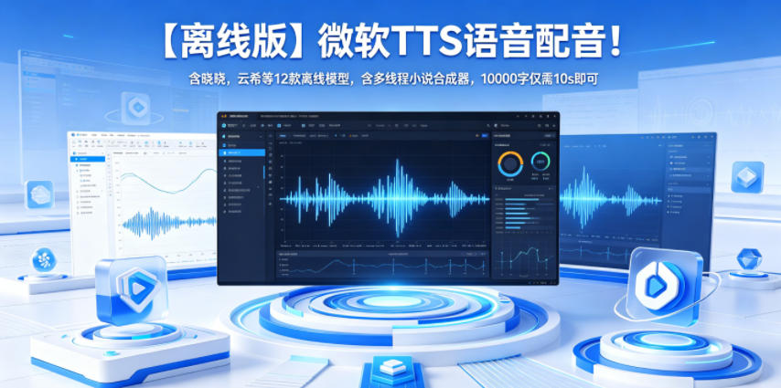 【离线版】微软TTS语音配音！含晓晓，云希等12款离线模型，含多线程小说合成器，10000字仅需10s即可-摇钱树