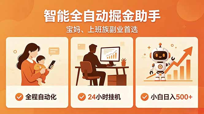 全程智能自动运行，24小时挂机躺赚，零基础新手也能上手，碎片时间轻松增收，稳定日入500+-钱眼网