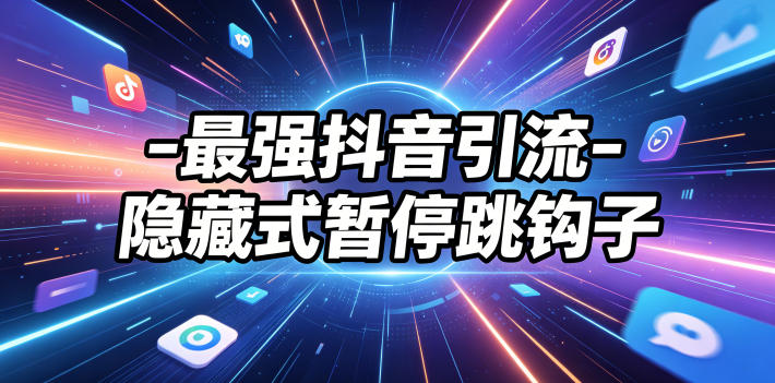 最强抖音引流-隐藏式暂停跳钩子，效果自测-摇钱树