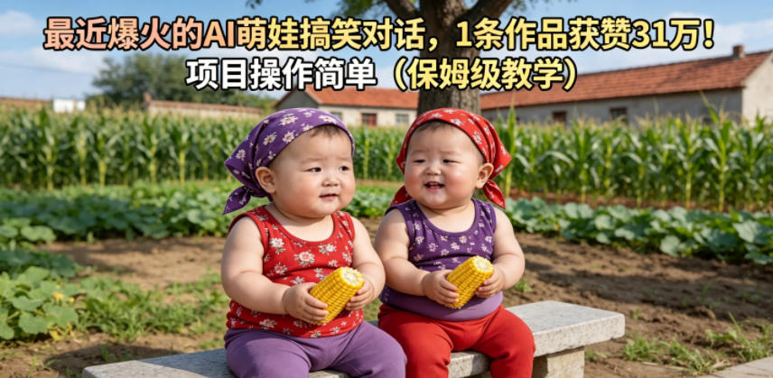 最近爆火的AI萌娃搞笑对话，1条作品获赞31W，项目操作简单(保姆级教学)-摇钱树