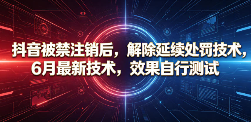 抖音被禁注销后，解除延续处罚技术，6月最新技术，效果自行测试-摇钱树