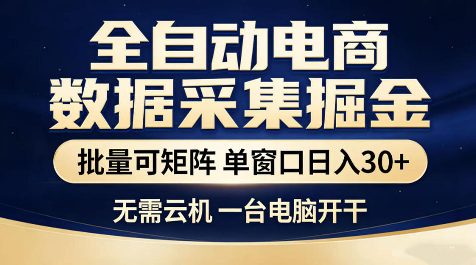 全自动电商数据采集掘金，批量可矩阵单窗口日入30+，无需云机一台电脑开干【揭秘】-摇钱树