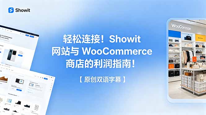 轻松连接!Showit 网站与 WooCommerce 商店的利润指南!【原创双语字幕】-摇钱树