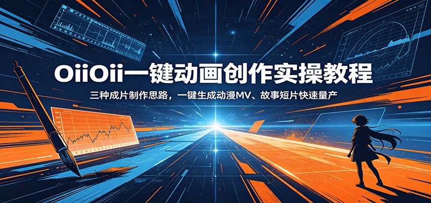OiiOii一键动画创作实操教程：三种成片制作思路，一键生成动漫MV、故事短片快速量产-摇钱树