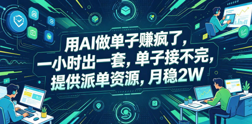 用AI做单子賺疯了，一小时出一套，单子接不完，提供派单资源，月稳2W【揭秘】-钱眼网
