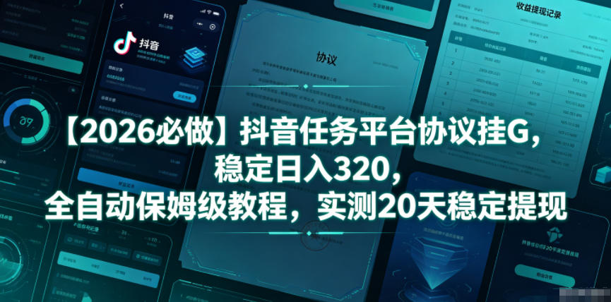 【2026必做】抖音任务平台协议挂G,稳定日入320,全自动保姆级教程,实测20天稳定提现【揭秘】-摇钱树