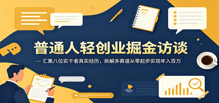 普通人轻创业掘金访谈：汇集八位实干者真实经历，拆解多赛道从零起步实现年入百万-摇钱树