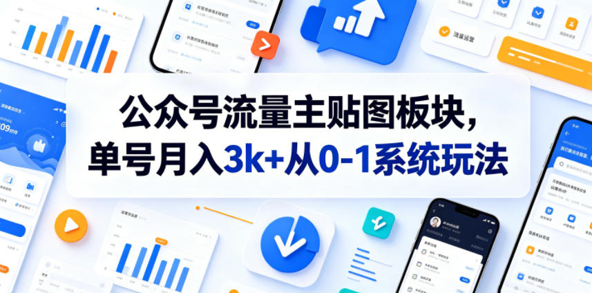 公众号流量主贴图板块，单号月入3k+从0-1系统玩法-摇钱树