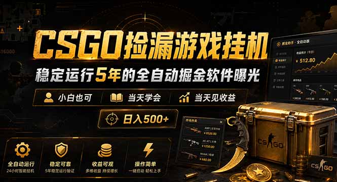 CSGO捡漏游戏挂机,稳定运行5年的全自动掘金软件曝光,小白也可当天学会,当天见收益,日入500+-摇钱树